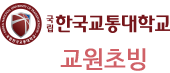 한국교통대학교  교원초빙